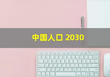 中国人口 2030